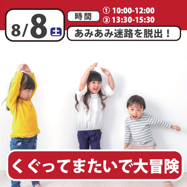 日本児童教育専門学校 くぐってまたいであみあみ迷路体験！1
