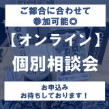オンライン＊個別学校相談会の詳細