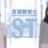 医療専門学校水戸メディカルカレッジ 【YouTubeOC】言語聴覚療法学科「ワタシノミライ」1