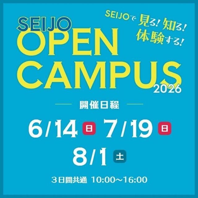 成城大学 成城大学　オープンキャンパス1