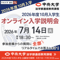中央大学（通信教育課程） 【2026年度10月入学】7月14日オンライン入学説明会
