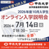 中央大学（通信教育課程） 【2026年度10月入学】7月14日オンライン入学説明会1