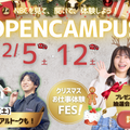 新潟ビジネス専門学校 【クリスマスフェス開催】体験型オープンキャンパス！