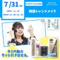 コーセー美容専門学校 7/31（金） メイクスペシャル『韓国トレンドメイク』