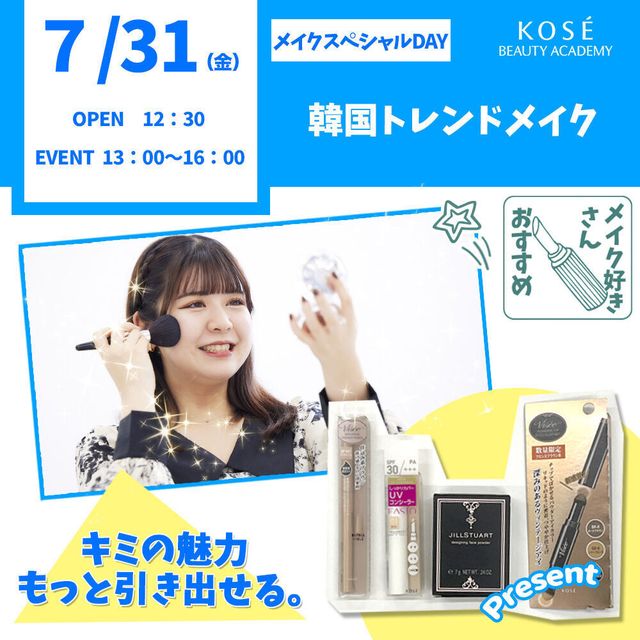 コーセー美容専門学校 7/31（金） メイクスペシャル『韓国トレンドメイク』1