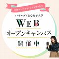 WEBオープンキャンパス／ノートルダム清心女子大学