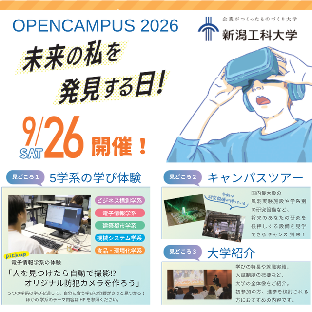 新潟工科大学 未来の私を発見する日！1