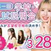 ミス・パリ・ビューティ専門学校　東京校 【新高3生限定】2027年4月入学★第1回★学校・入試説明会