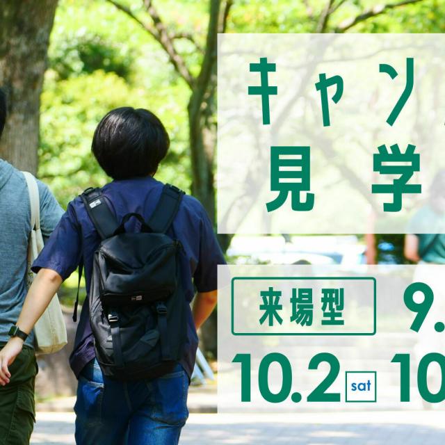 東京薬科大学 キャンパス見学会1