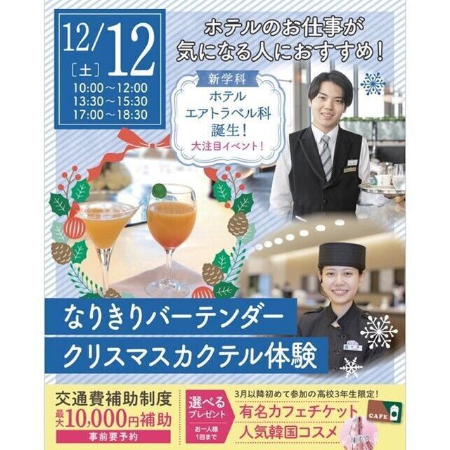 仙台ブライダル＆ホテル観光専門学校 【無料バス付】選べるクリスマスオープンキャンパス★2