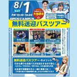 【無料送迎バス付き】スポーツ業界まるわかりオープンキャンパスの詳細