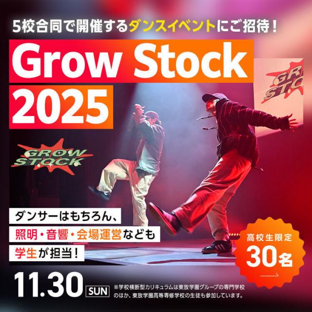 専門学校東京アナウンス学院 【高校生30名限定】Grow Stock 20251