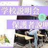 専門学校　ちば愛犬動物フラワー学園 学校説明会＆保護者説明会