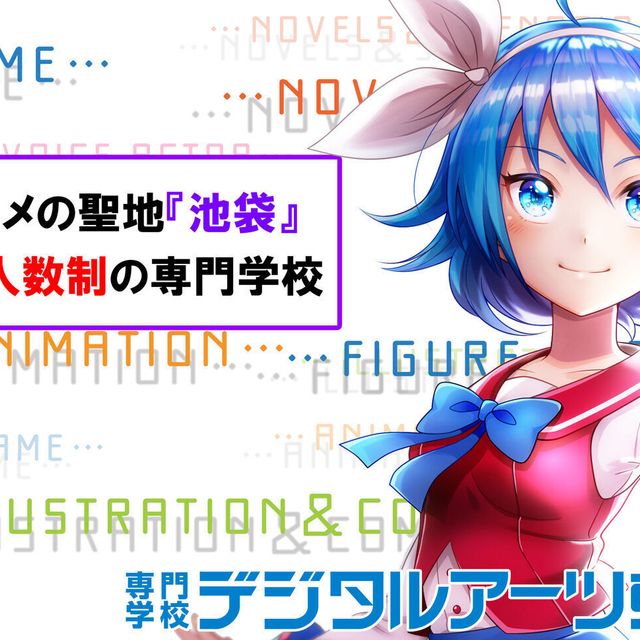 専門学校デジタルアーツ東京 総合型選抜（ＡＯ入学）相談会2