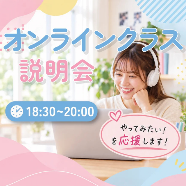 日本児童教育専門学校 「オンラインクラス」説明会1