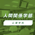 椙山女学園大学 YouTubeで心理学科の学びの特色を視聴しよう！