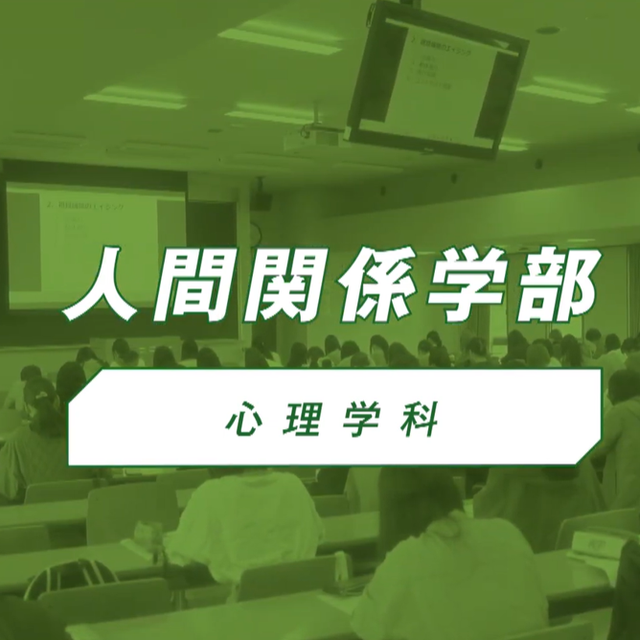 椙山女学園大学 YouTubeで心理学科の学びを知ろう【いつでも視聴可】1