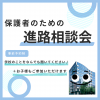 東京ＩＴプログラミング＆会計専門学校仙台校 ★高校生本人も参加OK★保護者のための進路相談会