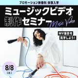 ミュージックビデオ制作セミナーの詳細