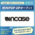 青山ファッションカレッジ 【スペシャル】Incase校内Popupストアオープン！