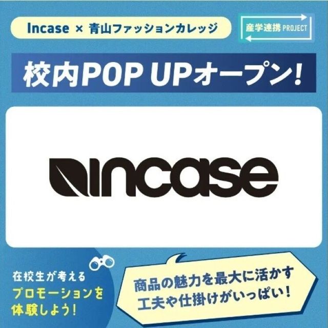 青山ファッションカレッジ 【スペシャル】Incase校内Popupストアオープン！1