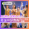 日本芸術専門学校 歌う楽しさを体感しよう！ミュージカルヴォーカル体験
