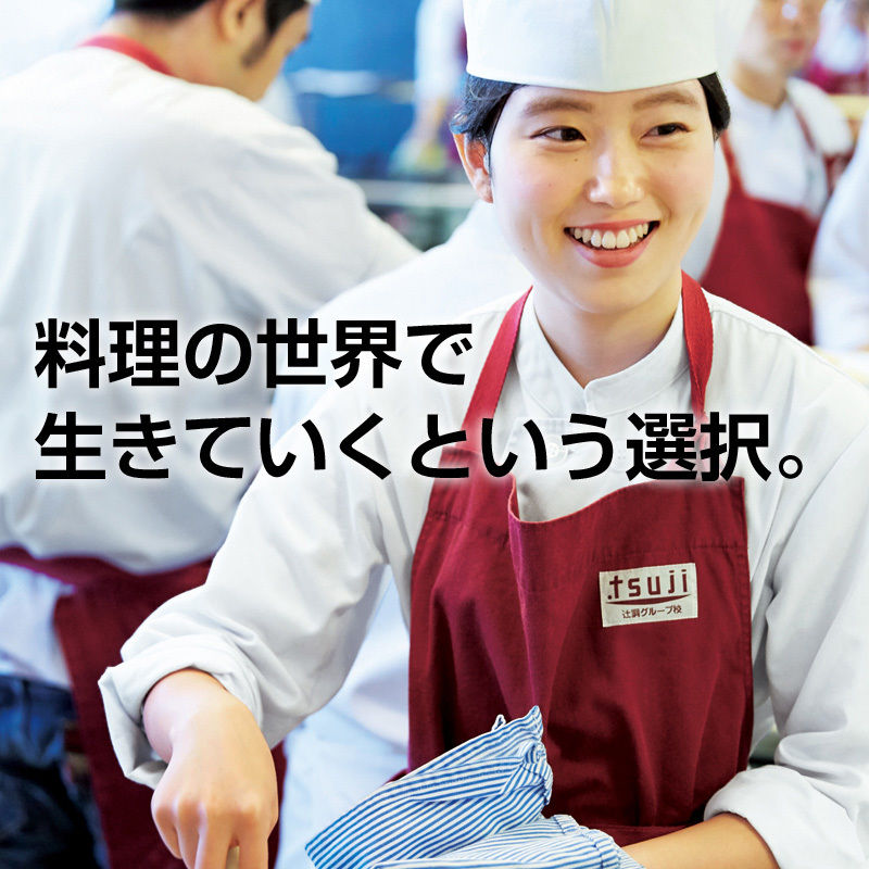 辻調理師専門学校 | 資料請求・願書請求・学校案内【スタディサプリ 進路】