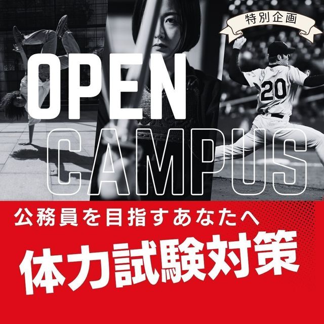 京都公務員＆ＩＴ会計専門学校 ★公務員特別企画★体力試験対策【交通費補助あり】2