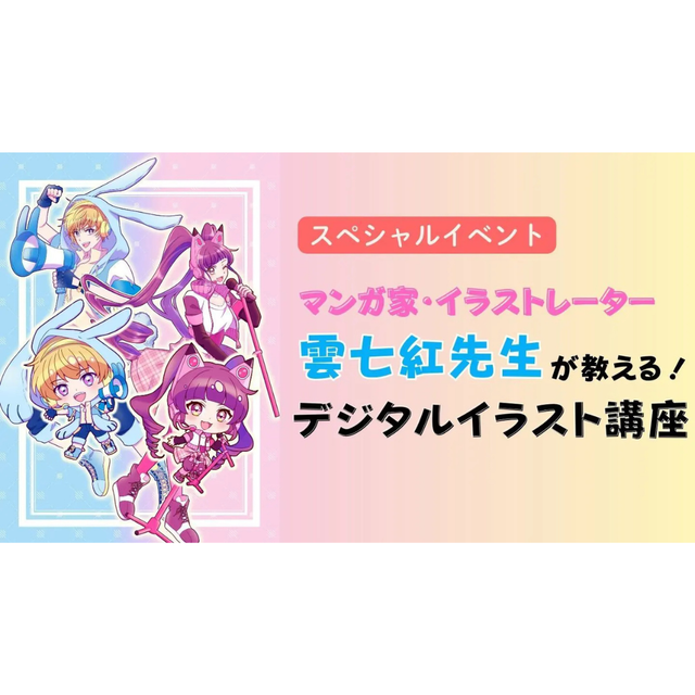 専門学校日本デザイナー学院 【講座】マンガ家・イラストレーター・雲七紅先生が教える！1