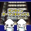 関西医科専門学校 【大阪から遠方のあなた向け】オンライン夜のオープンキャンパス