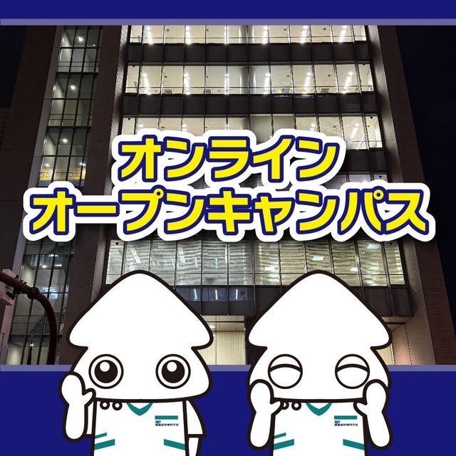 関西医科専門学校 【大阪から遠方のあなた向け】オンライン夜のオープンキャンパス1