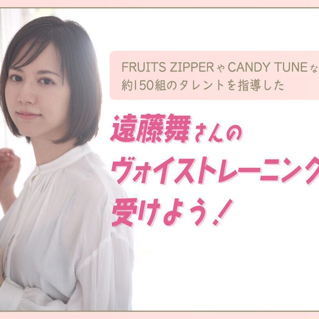 放送芸術学院専門学校 遠藤舞さんのヴォイストレーニングを受けよう！1