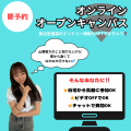 山野美容芸術短期大学 【オンライン型】8/22(金) オンラインオープンキャンパス