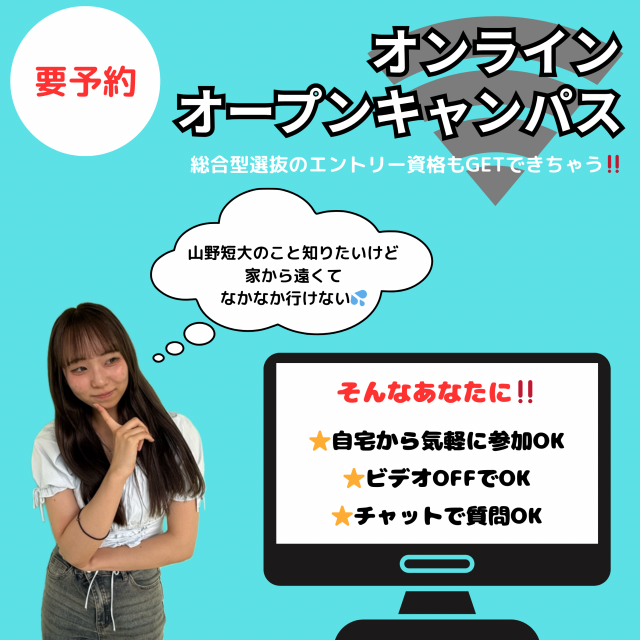 山野美容芸術短期大学 【オンライン型】8/22(金) オンラインオープンキャンパス1