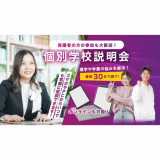 【来校型】最短30分！学校説明会or入試説明会の詳細