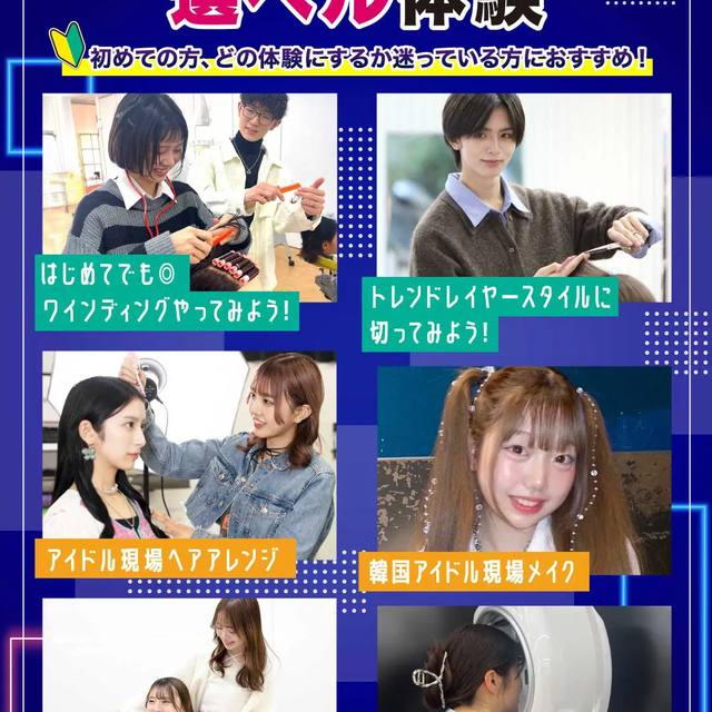 原宿ベルエポック美容専門学校 美容1日選べル体験1