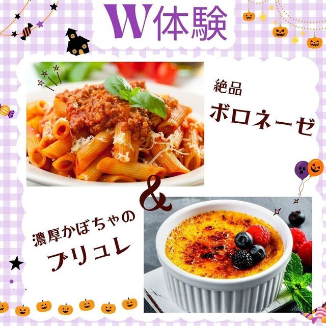 東京調理製菓専門学校 絶品ボロネーゼ＆濃厚かぼちゃのブリュレ1