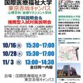 国際医療福祉大学 【東京赤坂】心理学科説明会＆推薦型入試対策説明会