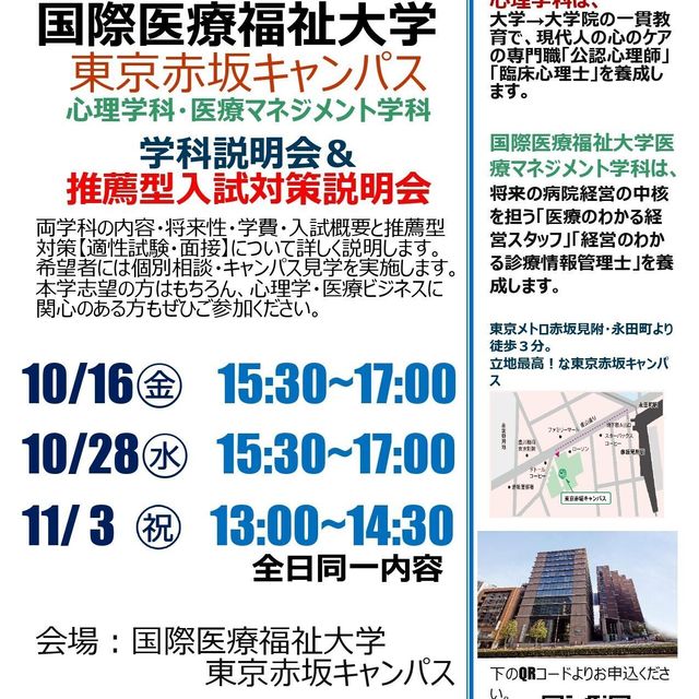国際医療福祉大学 【東京赤坂】心理学科説明会＆推薦型入試対策説明会1