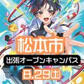 日本アニメ・マンガ専門学校 8/29(土)松本市出張オープンキャンパス！