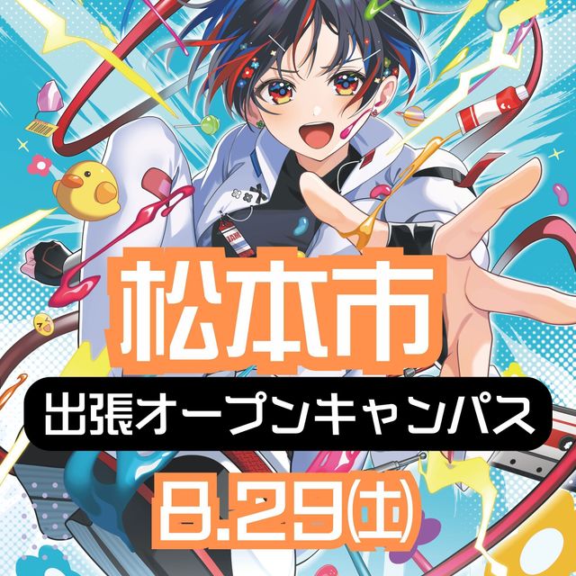 日本アニメ・マンガ専門学校 8/29(土)松本市出張オープンキャンパス！1