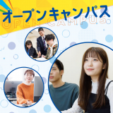 ☆彡オープンキャンパス☆彡の詳細