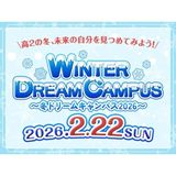 2/22(日)【冬ドリームキャンパス2026】の詳細