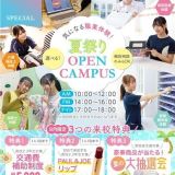 【宿題での参加OK！】夏のスペシャルオープンキャンパス★の詳細