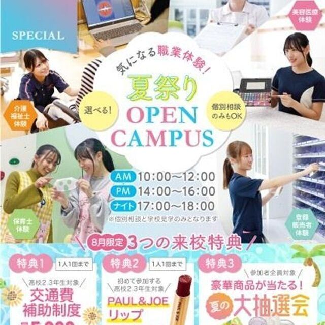 名古屋医療秘書福祉＆ＩＴ専門学校 【宿題での参加OK！】夏のスペシャルオープンキャンパス★1