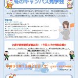 鶴見大学『冬のキャンパス見学会』開催!の詳細