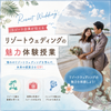 東京ウェディング・ホテル専門学校 リゾートウェディングが丸わかり！ リゾートウェディング体験