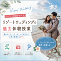 東京ウェディング・ホテル専門学校 リゾートウェディングが丸わかり！ リゾートウェディング体験