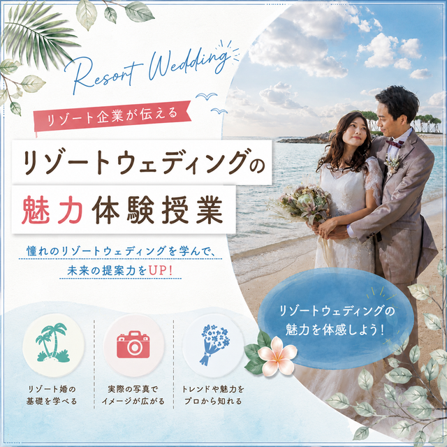 東京ウェディング・ホテル専門学校 リゾートウェディングが丸わかり！ リゾートウェディング体験1