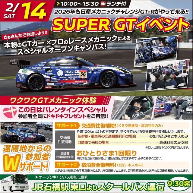 専門学校　日産栃木自動車大学校 【大人気企画】SUPER GTイベント ！メカチャレGT-R降臨！1